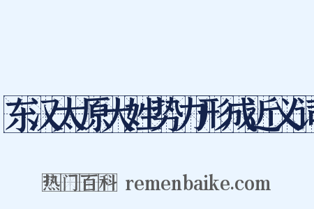东汉太原大姓势力形成近义词是什么意思的图片